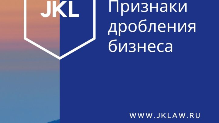 Признаки дробления бизнеса Признаки дробления бизнеса