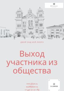 Выход участника из общества. Дедлок. Выход участника из общества. Дедлок.