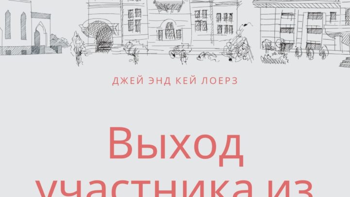 Выход участника из общества. Дедлок.