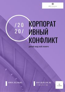 Корпоративный конфликт. Варианты решения. Корпоративный конфликт. Варианты решения.