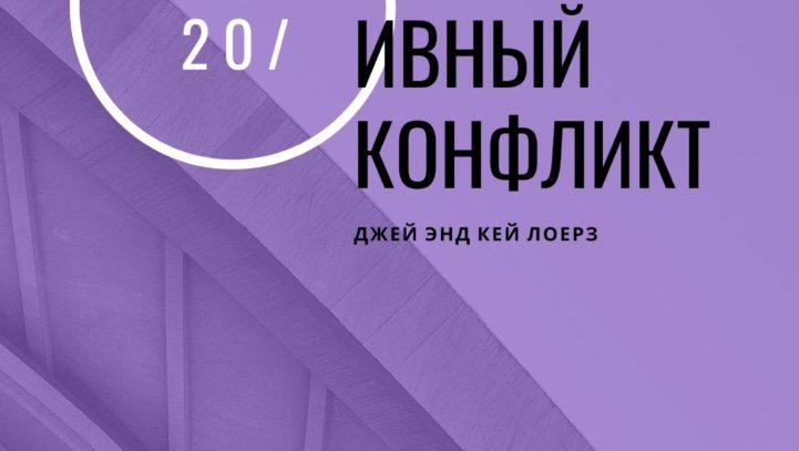 Корпоративный конфликт. Варианты решения.
