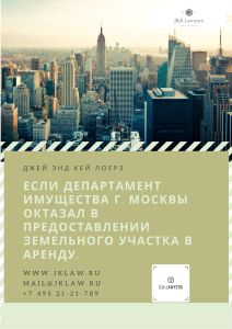Если Департамент имущества г. Москвы отказал в предоставлении земельного участка в аренду. Если Департамент имущества г. Москвы отказал в предоставлении земельного участка в аренду.