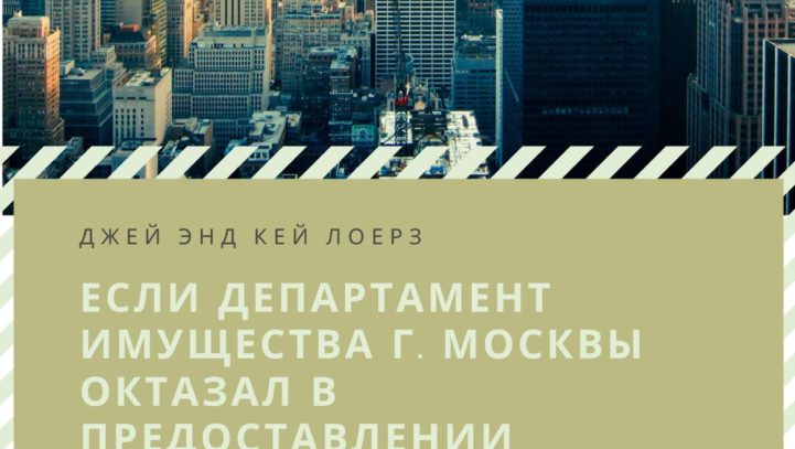 Если Департамент имущества г. Москвы отказал в предоставлении земельного участка в аренду.