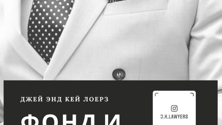 Фонд и попечительский совет