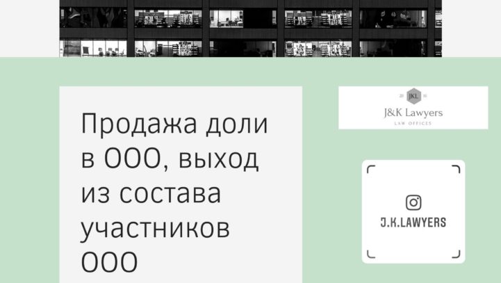 Продажа доли в ООО, выход из состава участников ООО Продажа доли в ООО, выход из состава участников ООО