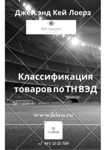Классификация товаров по ТН ВЭД