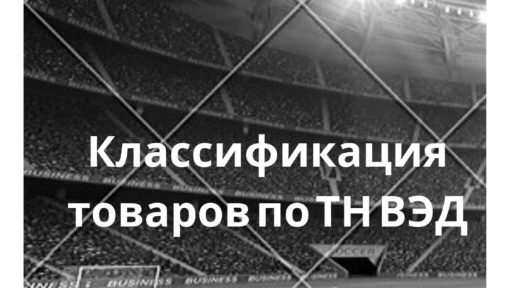 Классификация товаров по ТН ВЭД Классификация товаров по ТН ВЭД