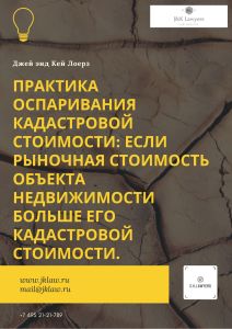 Практика оспаривания кадастровой стоимости: Если рыночная стоимость объекта недвижимости больше его кадастровой стоимости.