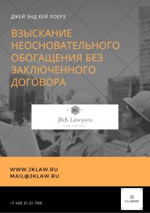 Взыскание неосновательного обогащения без заключенного договора