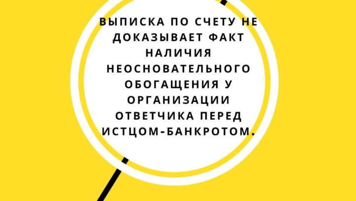 Выписка по счету не доказывает факт наличия неосновательного обогащения у организации ответчика перед истцом-банкротом.
