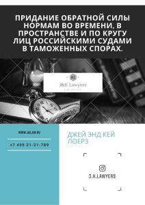 Придание обратной силы нормам во времени, в пространстве и по кругу лиц российскими судами в таможенных спорах.