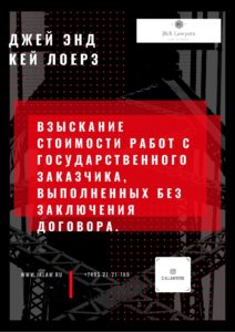 Взыскание стоимости работ с государственного заказчика, выполненных без заключения договора.