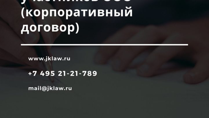 Договор об осуществлении прав участников ООО (корпоративный договор) Договор об осуществлении прав участников ООО (корпоративный договор)