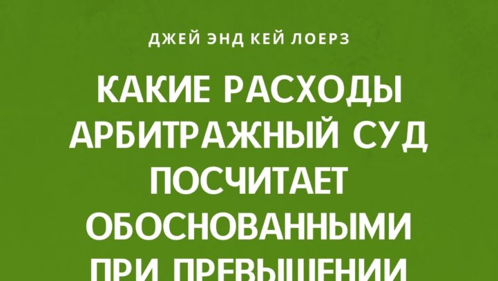 Какие расходы арбитражный суд посчитает обоснованными при превышении лимита расходов?