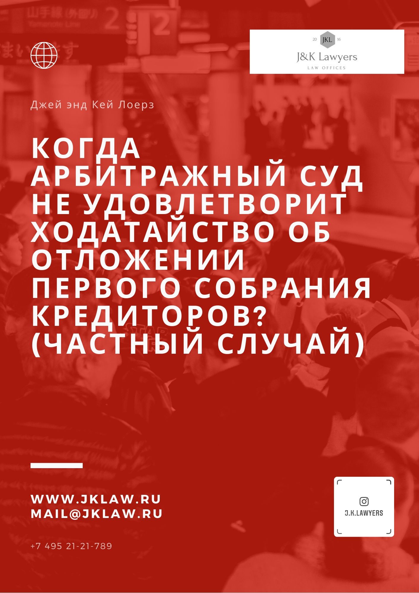 Когда арбитражный суд не удовлетворит ходатайство об отложении первого собрания кредиторов? (частный случай)