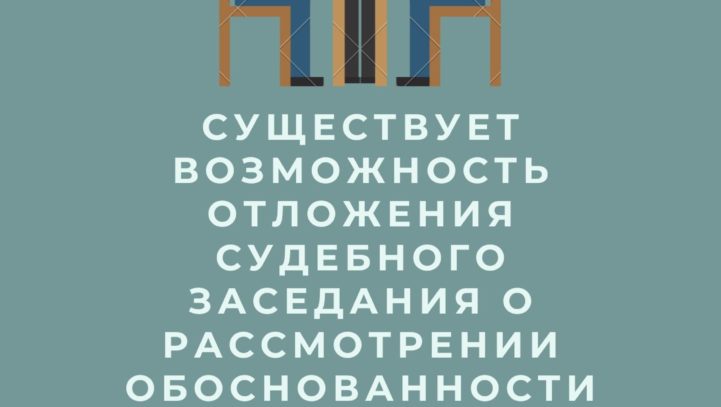 Существует возможность отложения судебного заседания о рассмотрении обоснованности заявления кредитора о признании должника банкротом.