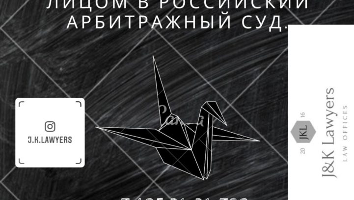 Особенности подачи иска иностранным лицом в российский арбитражный суд.