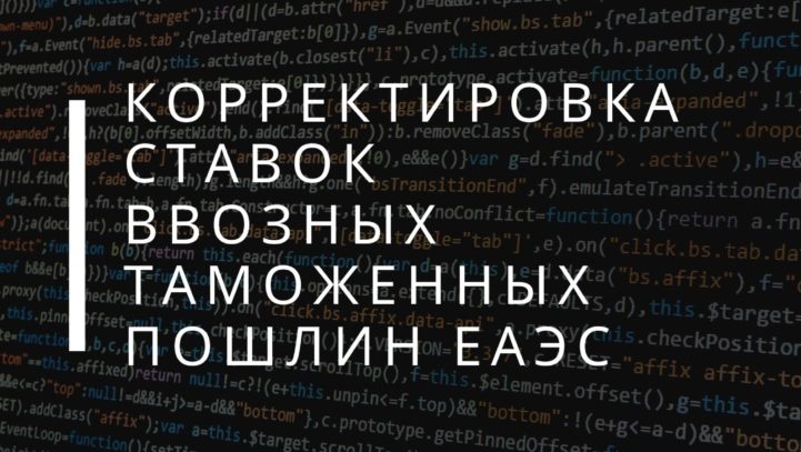 Корректировка ставок ввозных таможенных пошлин ЕАЭС Корректировка ставок ввозных таможенных пошлин ЕАЭС