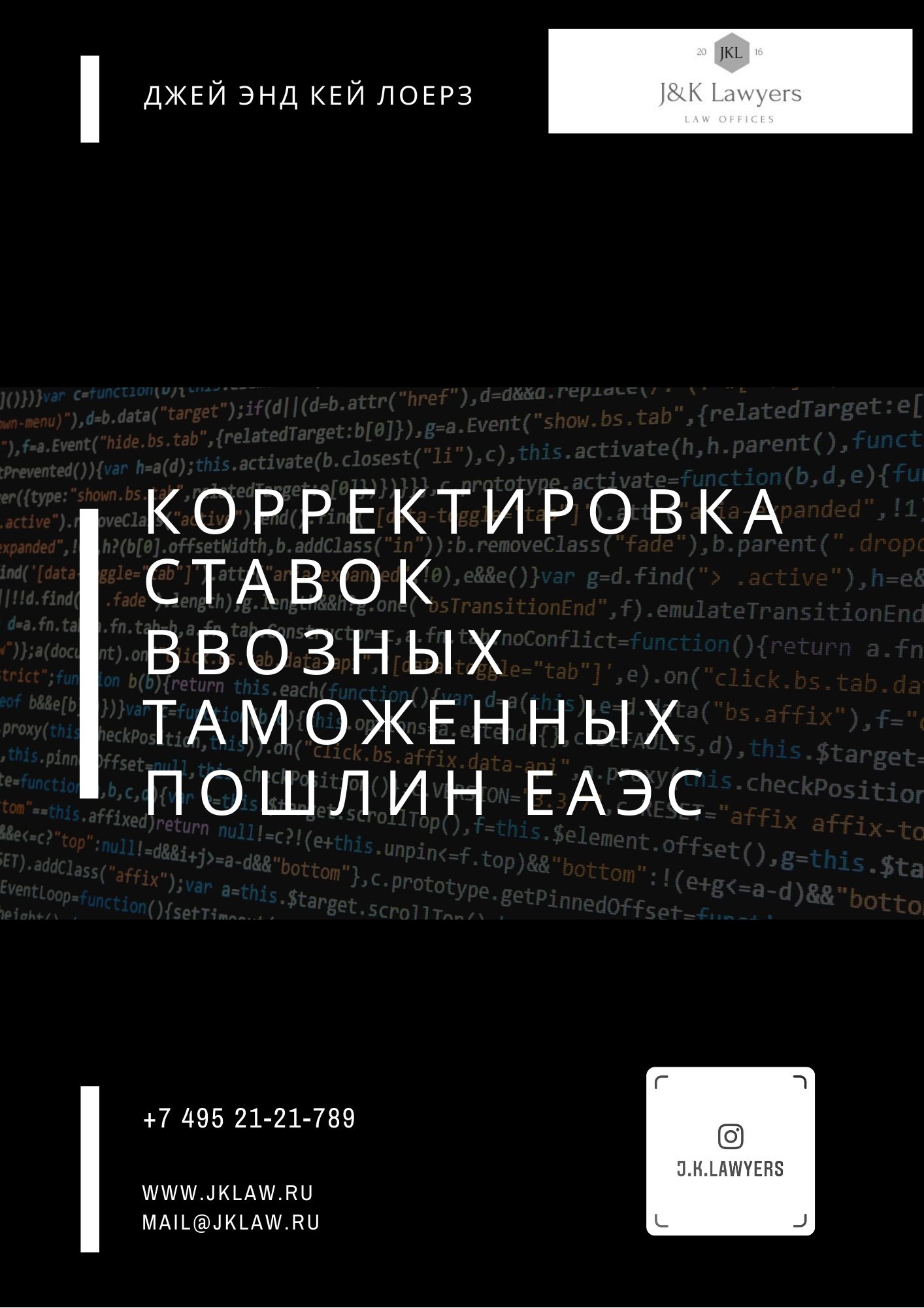 Корректировка ставок ввозных таможенных пошлин ЕАЭС