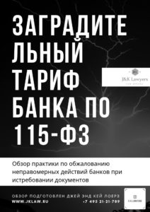 Обжалование штрафа от банка по 115-ФЗ
