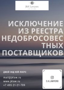 Исключение из рнп, реестр недобросовестных поставщиков