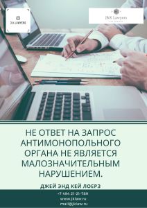 Не ответ на запрос антимонопольного органа не является малозначительным нарушением. Не ответ на запрос антимонопольного органа не является малозначительным нарушением.