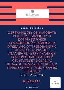Обязанность обжаловать решения таможни о корректировке таможенной стоимости отдельно от требования о возврате излишне уплаченных (взысканных) таможенных платежей отсутствует в связи с незаконными действиями и решениями таможенных органов. Обязанность обжаловать решения таможни о корректировке таможенной стоимости отдельно от требования о возврате излишне уплаченных (взысканных) таможенных платежей отсутствует в связи с незаконными действиями и решениями таможенных органов.