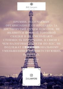 Премии, получаемые организацией от продавца за достигнутый объем покупок, не являются формой торговой скидки и не уменьшают стоимость продукции, в связи с чем налоговые вычеты по НДС, не подлежат пропорциональному уменьшению в соответствующих периодах. Премии, получаемые организацией от продавца за достигнутый объем покупок, не являются формой торговой скидки и не уменьшают стоимость продукции, в связи с чем налоговые вычеты по НДС, не подлежат пропорциональному уменьшению в соответствующих периодах.