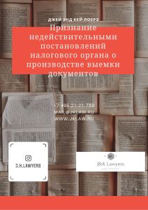 Признание недействительными постановлений налогового органа о производстве выемки документов Признание недействительными постановлений налогового органа о производстве выемки документов