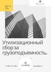 Утилизационный сбор за грузоподъемность Утилизационный сбор за грузоподъемность