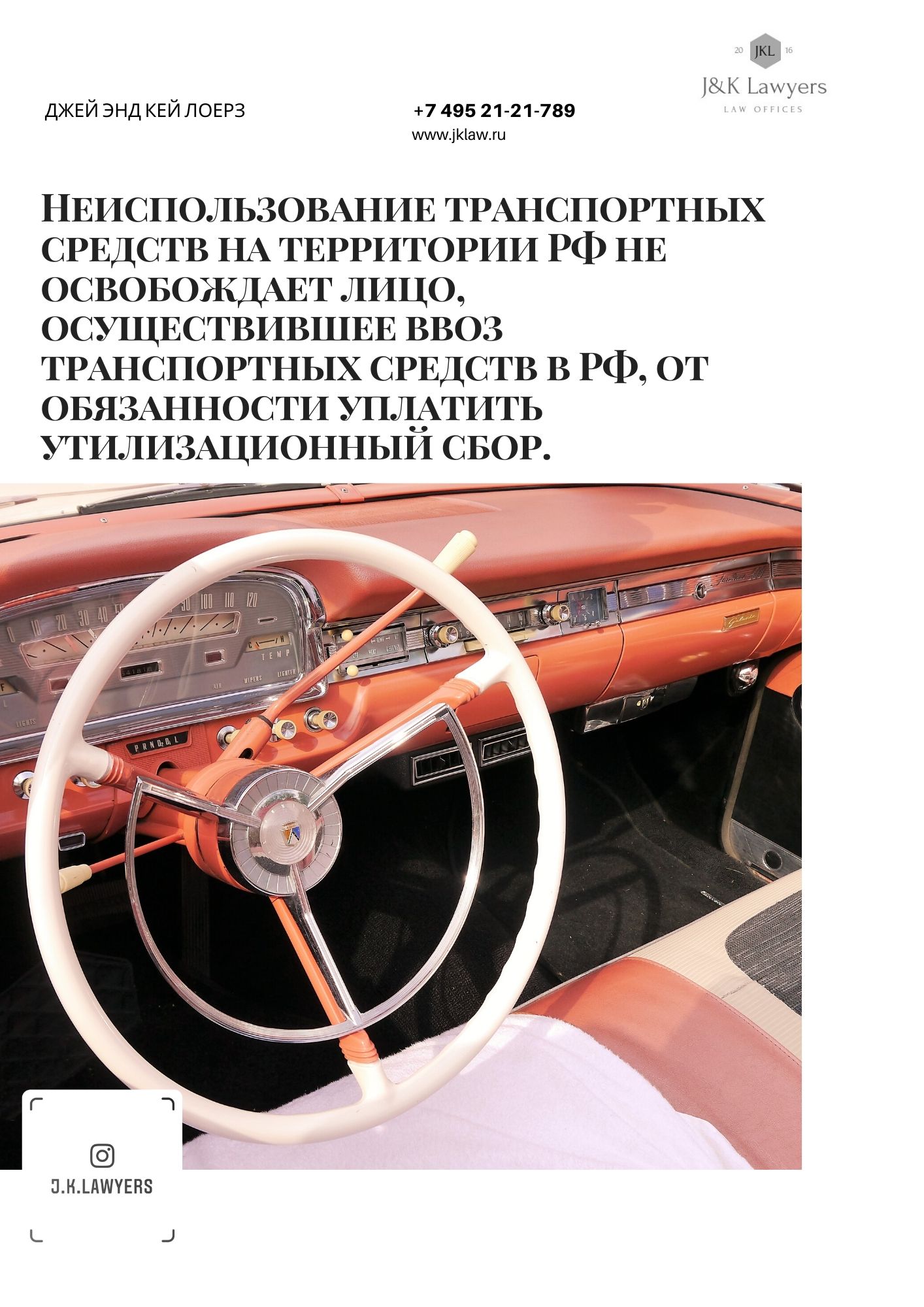 Неиспользование транспортных средств на территории РФ не освобождает лицо, осуществившее ввоз транспортных средств в РФ, от обязанности уплатить утилизационный сбор. Неиспользование транспортных средств на территории РФ не освобождает лицо, осуществившее ввоз транспортных средств в РФ, от обязанности уплатить утилизационный сбор.