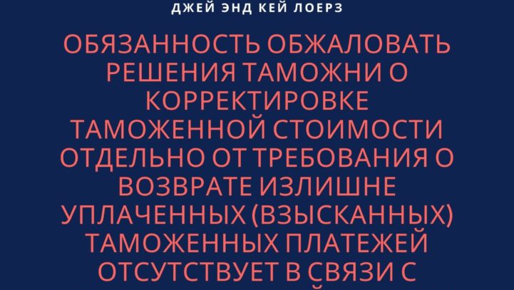 Обязанность обжаловать решения таможни о корректировке таможенной стоимости отдельно от требования о возврате излишне уплаченных (взысканных) таможенных платежей отсутствует в связи с незаконными действиями и решениями таможенных органов.