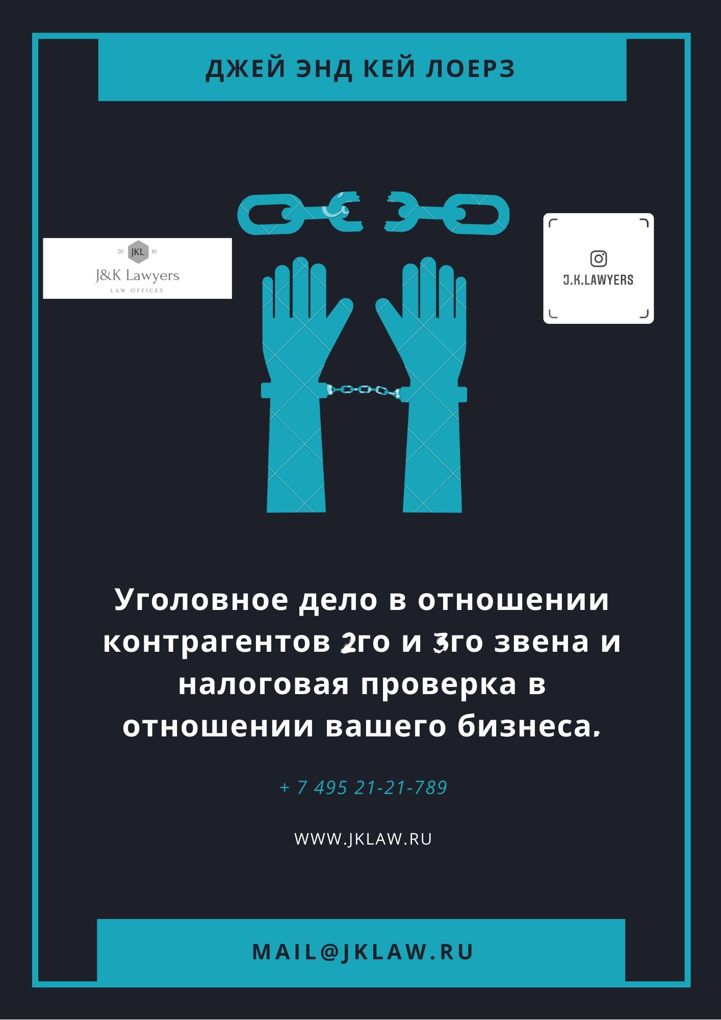 Уголовное дело в отношении контрагентов 2го и 3го звена и налоговая проверка в отношении вашего бизнеса. Уголовное дело в отношении контрагентов 2го и 3го звена и налоговая проверка в отношении вашего бизнеса.