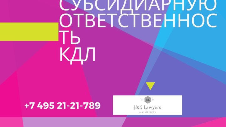 Нарушения не влекущие субсидиарную ответственность КДЛ