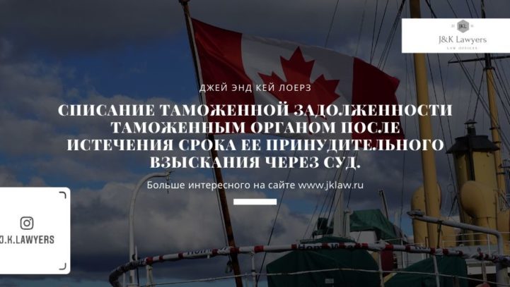 Списание таможенной задолженности таможенным органом после истечения срока ее принудительного взыскания через суд.