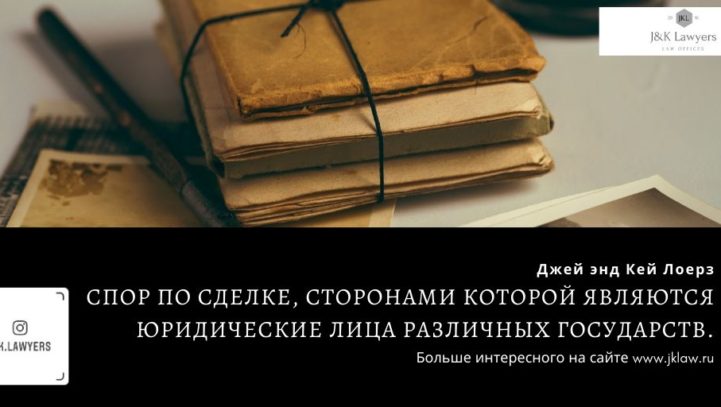 Спор по сделке, сторонами которой являются юридические лица различных государств.