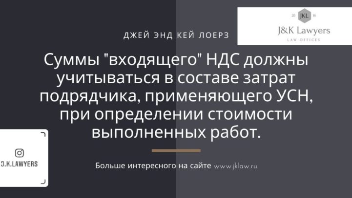 Суммы «входящего» НДС должны учитываться в составе затрат подрядчика, применяющего УСН, при определении стоимости выполненных работ.