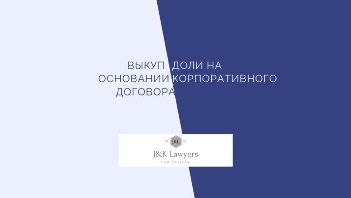 Выкуп доли в ООО на основании корпоративного договора
