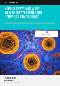 Коронавирус как форс-мажор (обстоятельство непреодолимой силы).
