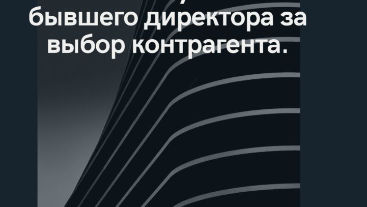 Взыскание убытков с бывшего директора за выбор контрагента. Взыскание убытков с бывшего директора за выбор контрагента.
