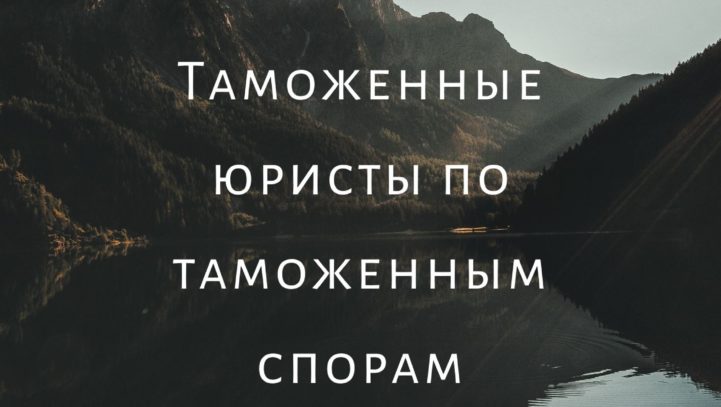 Таможенные юристы по таможенным спорам.
