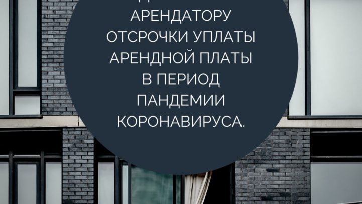 Предоставления арендатору отсрочки уплаты арендной платы в период пандемии коронавируса. Предоставления арендатору отсрочки уплаты арендной платы в период пандемии коронавируса.