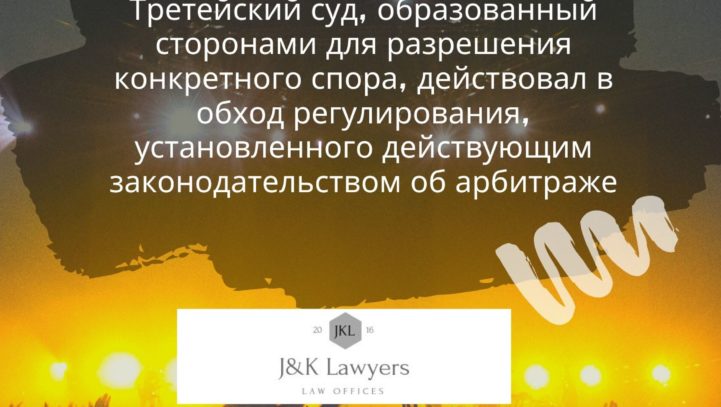 Третейский суд, образованный сторонами для разрешения конкретного спора, действовал в обход регулирования, установленного действующим законодательством об арбитраже