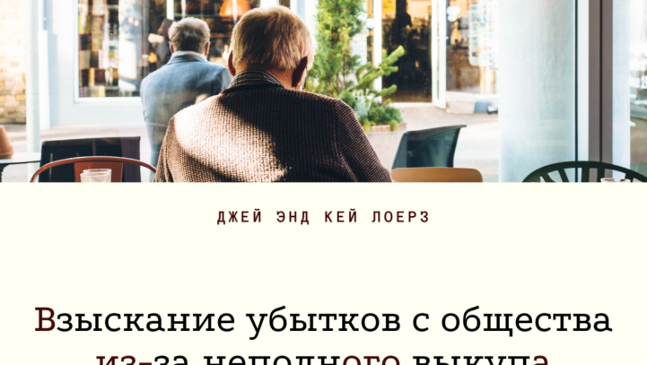 Взыскание убытков с общества из-за неполного выкупа акций.