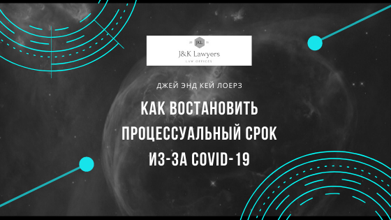 Ходатайство о восстановлении пропущенного срока из-за COVID-19. Положительный кейс.