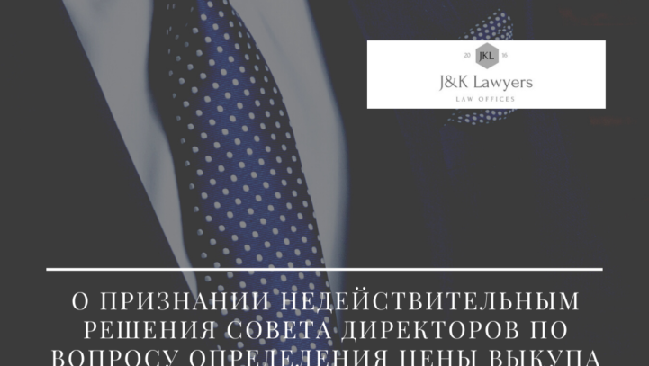 О признании недействительным решения совета директоров по вопросу определения цены выкупа акций