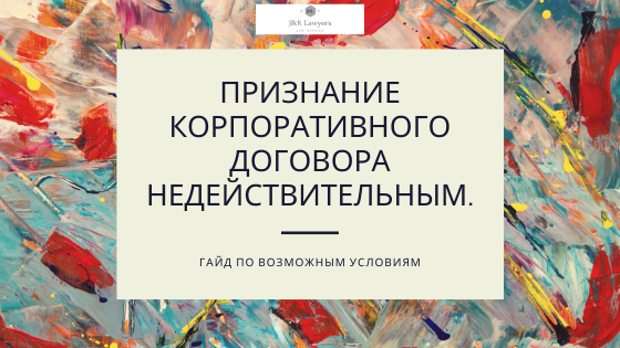 Признание корпоративного договора недействительным