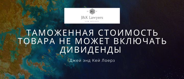 Таможенная стоимость товара не может включать дивиденды