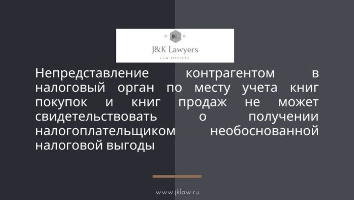 Непредставление контрагентом в налоговый орган по месту учета книг покупок и книг продаж не может свидетельствовать о получении налогоплательщиком необоснованной налоговой выгоды