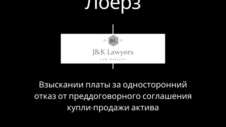 Взыскании платы за односторонний отказ от преддоговорного соглашения купли-продажи актива Взыскании платы за односторонний отказ от преддоговорного соглашения купли-продажи актива